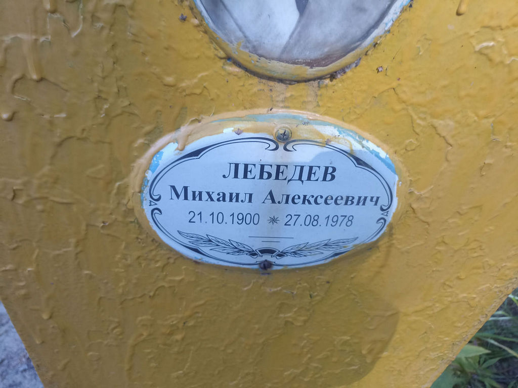 Лебедев Михаил Алексеевич
