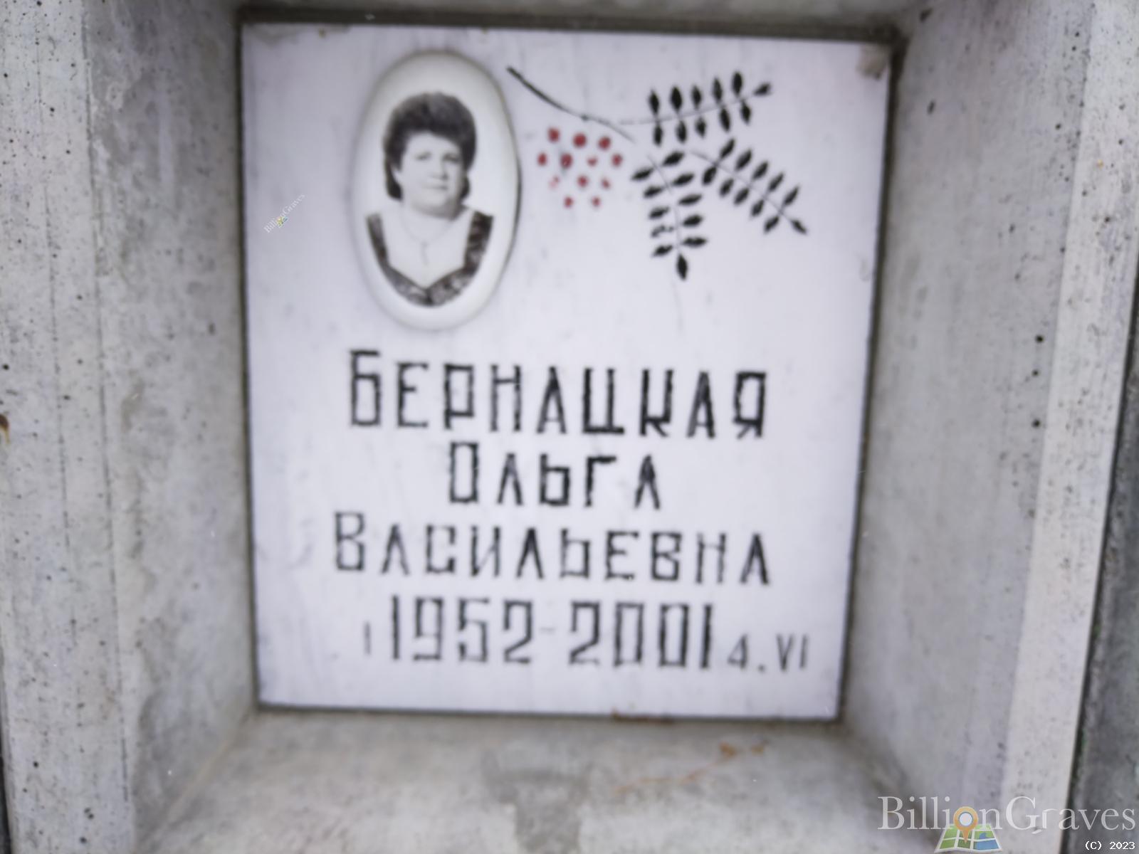 Бернацкая Ольга Васильевна