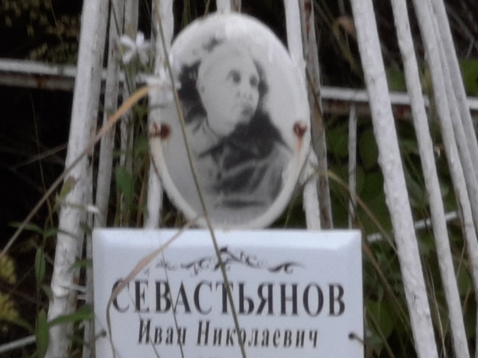 Севастьянов Иван Николаевич