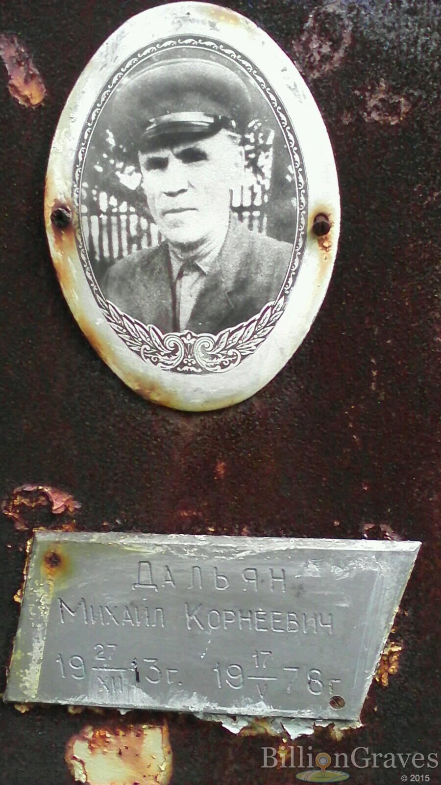 Дальян Михаил Корнеевич