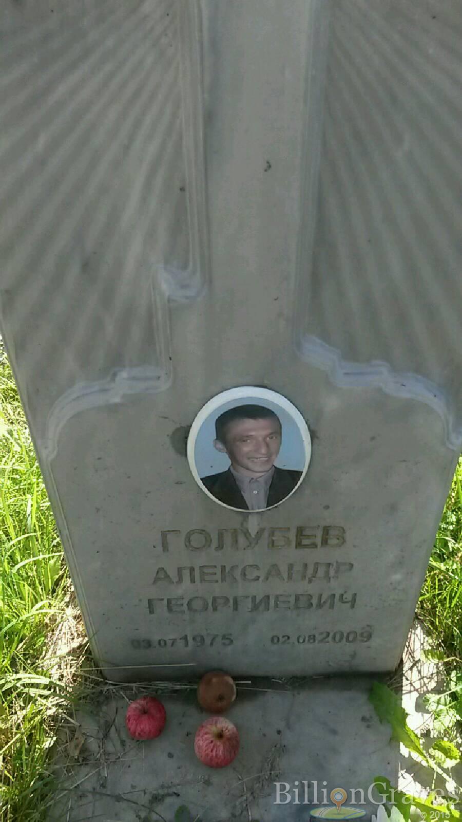 голубев Александр георгиевич