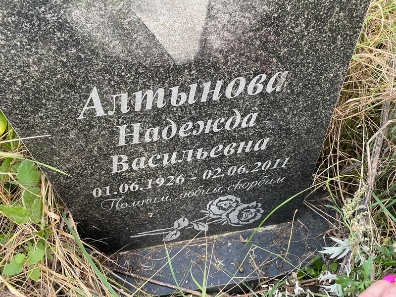 Алтынова