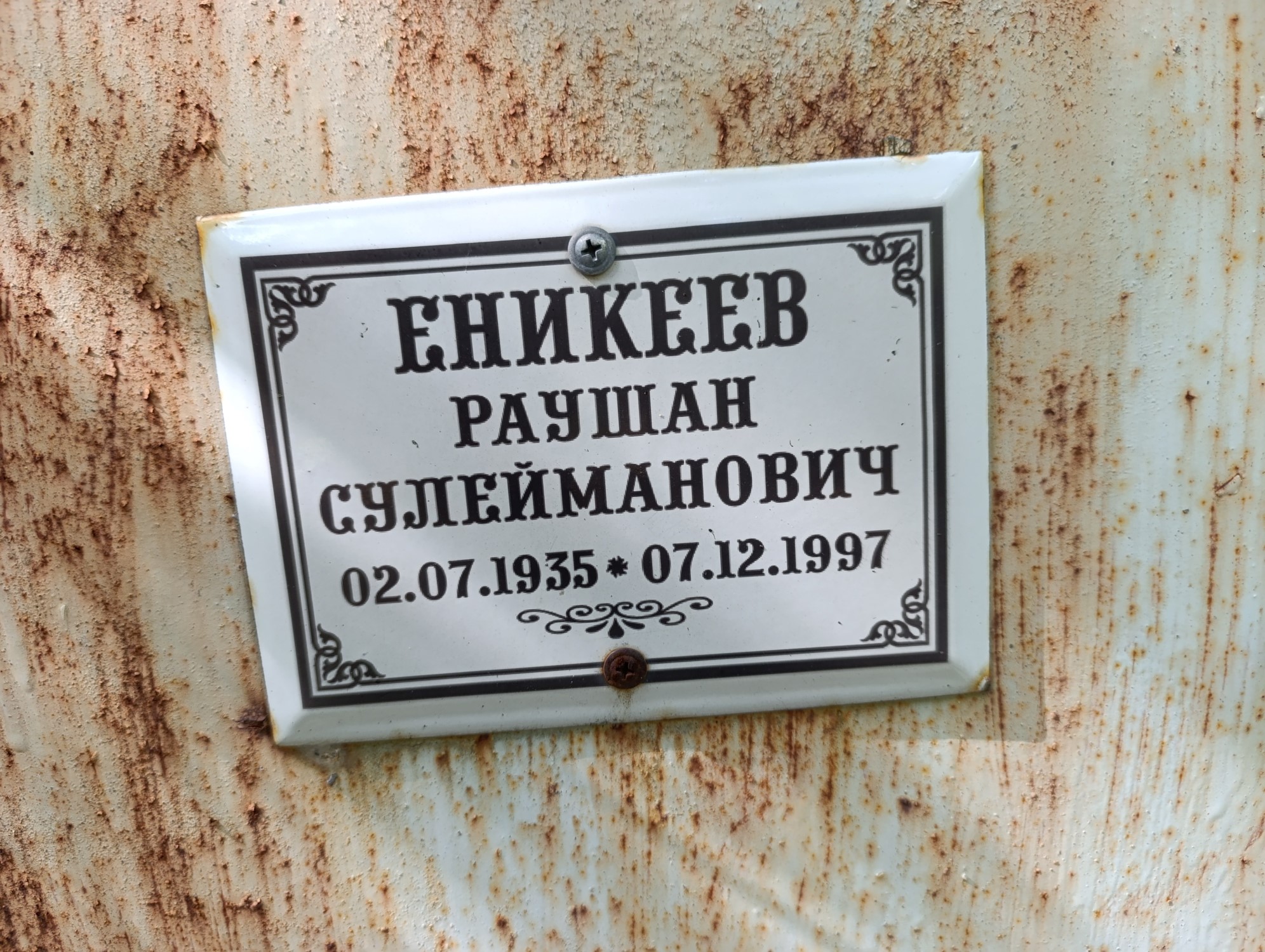 Еникеев Раушан Сулейманович