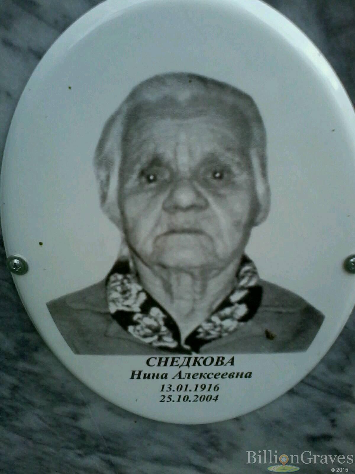 Снедкова Нина Алексеевна