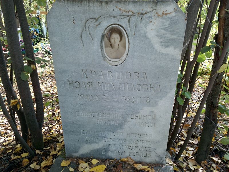 Нэля Кравцова Михайловна
