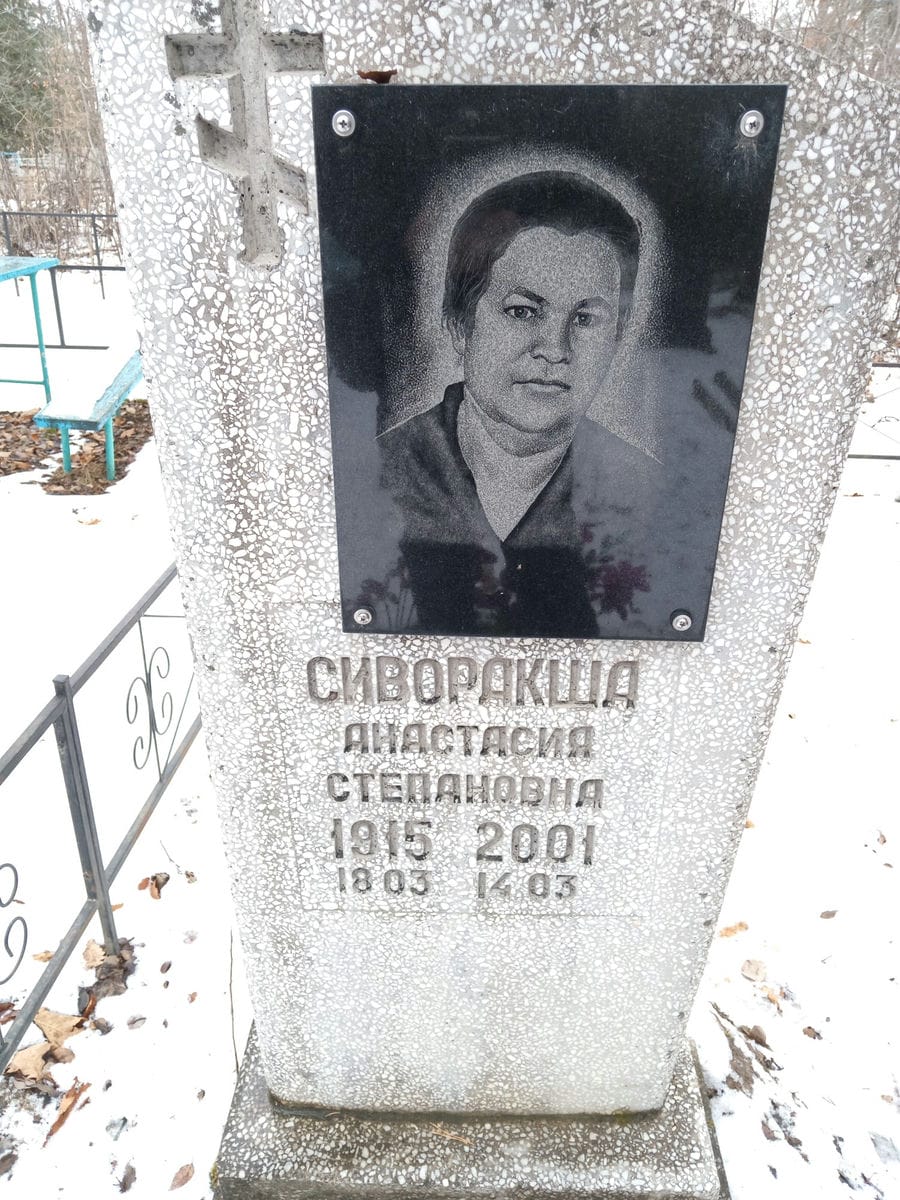 Сиворакша Анастасия Степановна