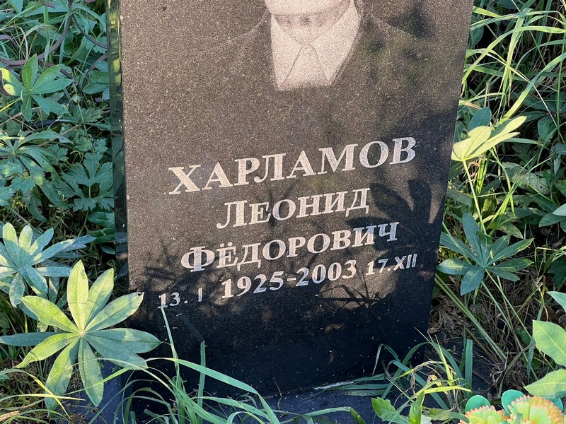 Харламов