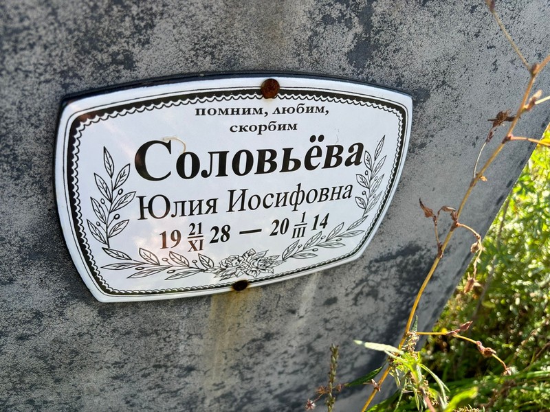 Соловьева