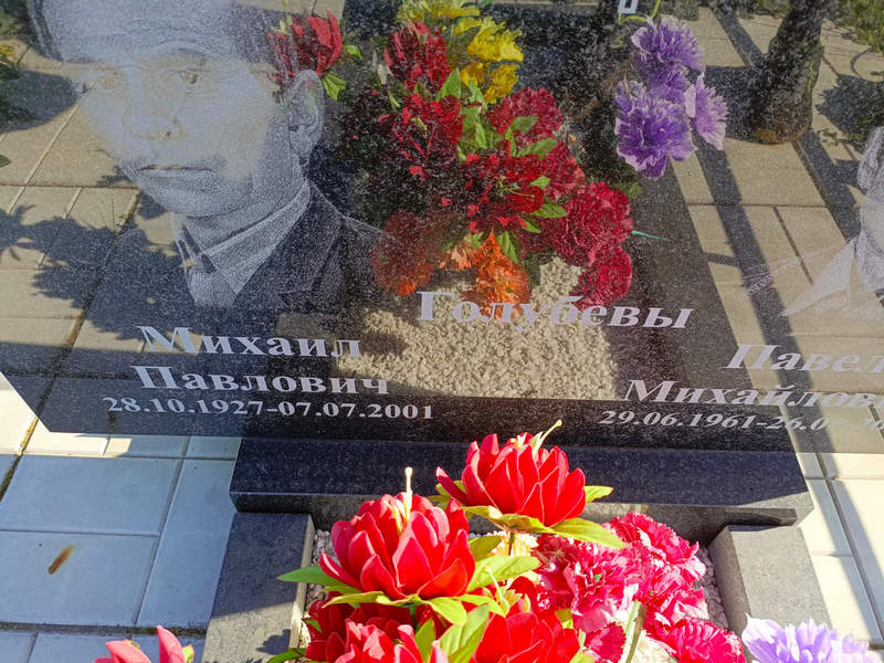 Голубев