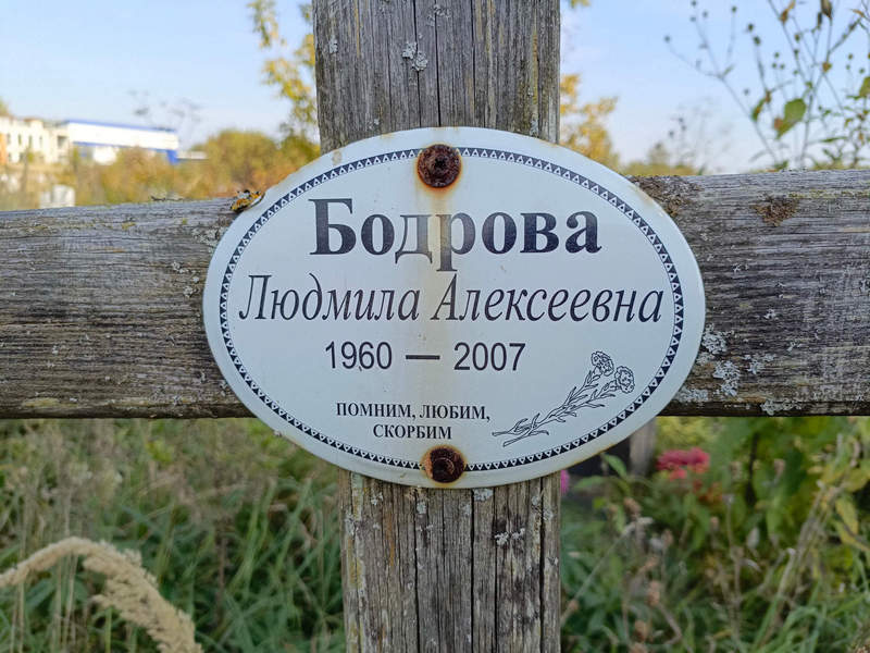 Бодрова