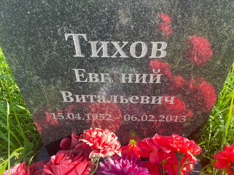 Тихов