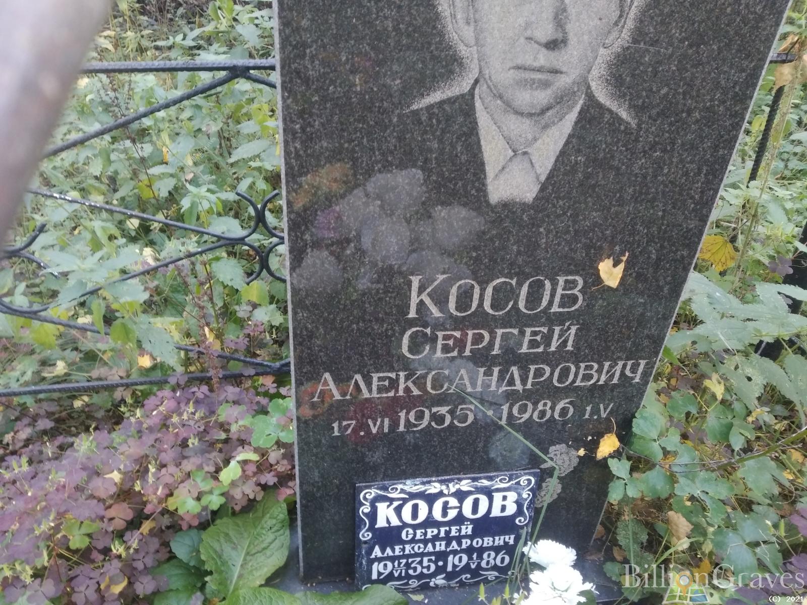 Косов Сергей Александрович