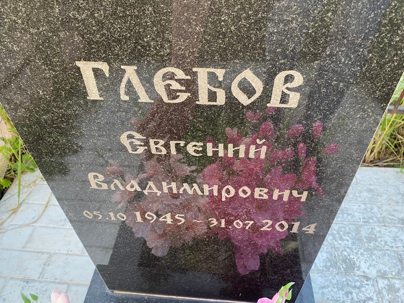 Глебов