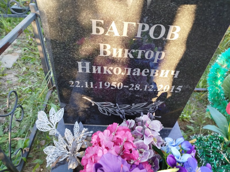Багров