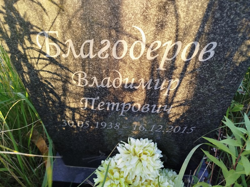 Благодеров