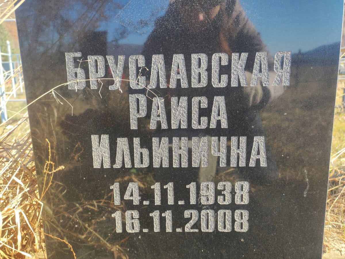 Бруславская Раиса Ильинична