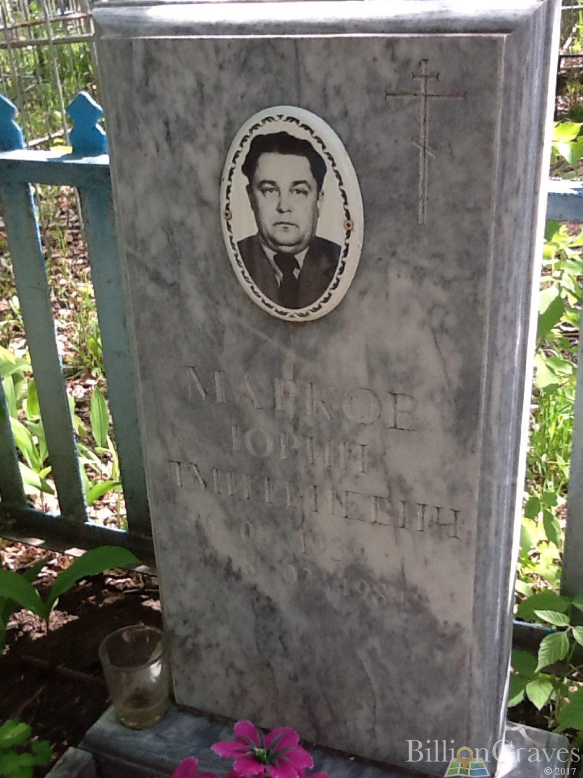 Марков Юрий Дмитриевич