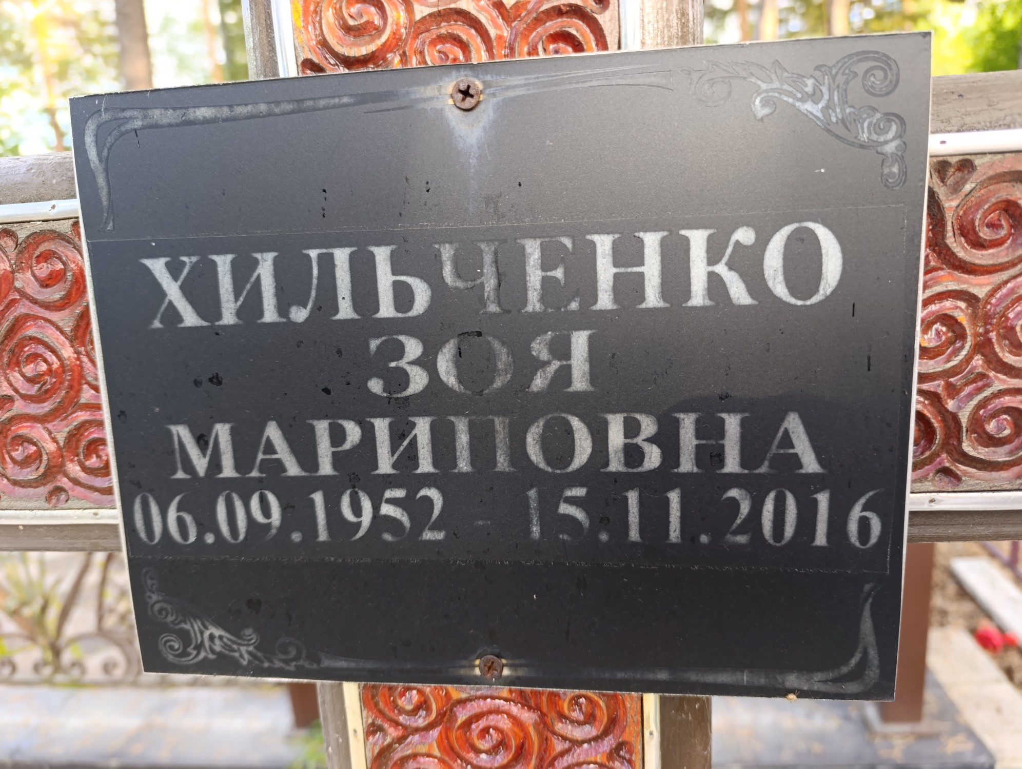 Хильченко Зоя Мариповна