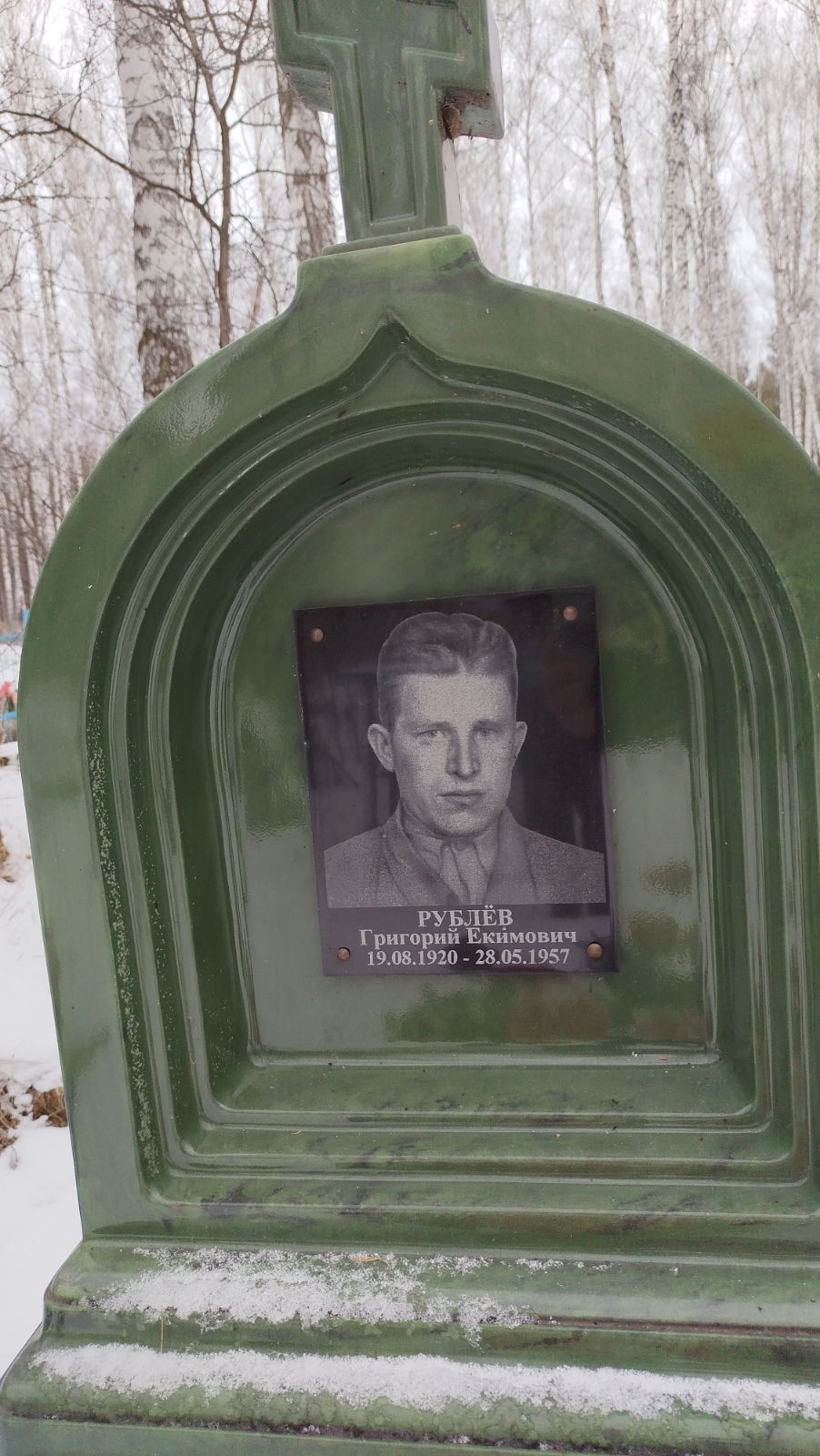 Рублев Григорий Екимович