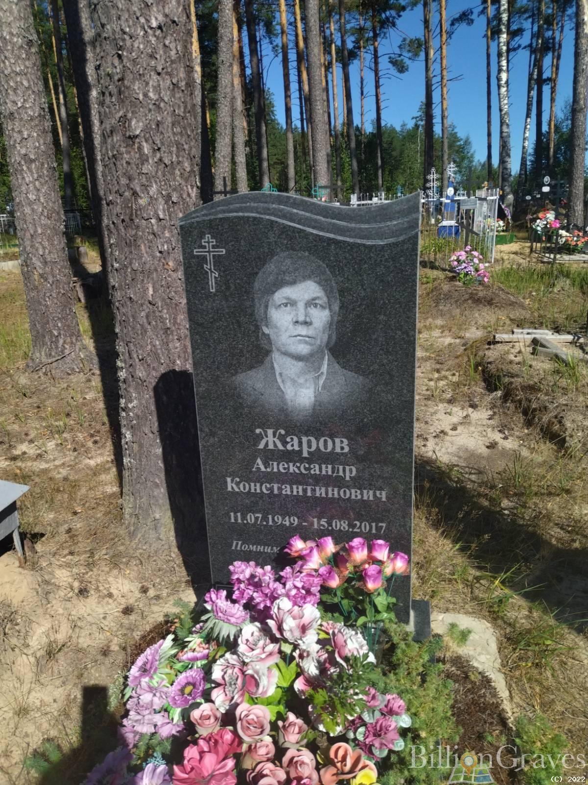 ЖАРОВ АЛЕКСАНДР АЛЕКСАНДРОВИЧ