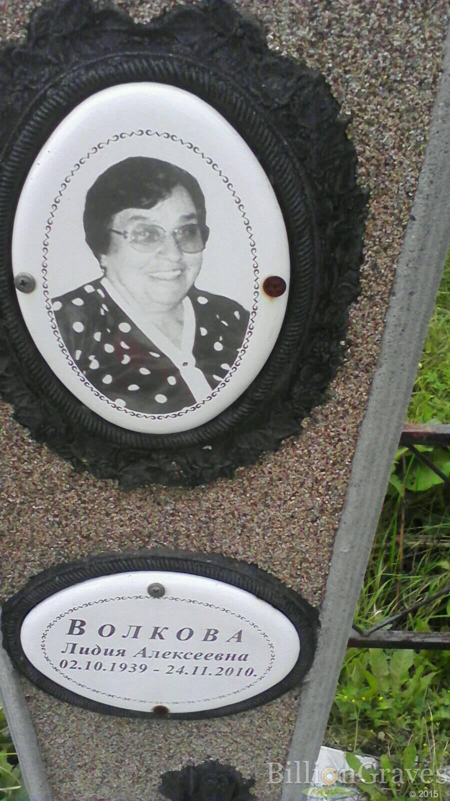 Волкова Лидия Алексеевна