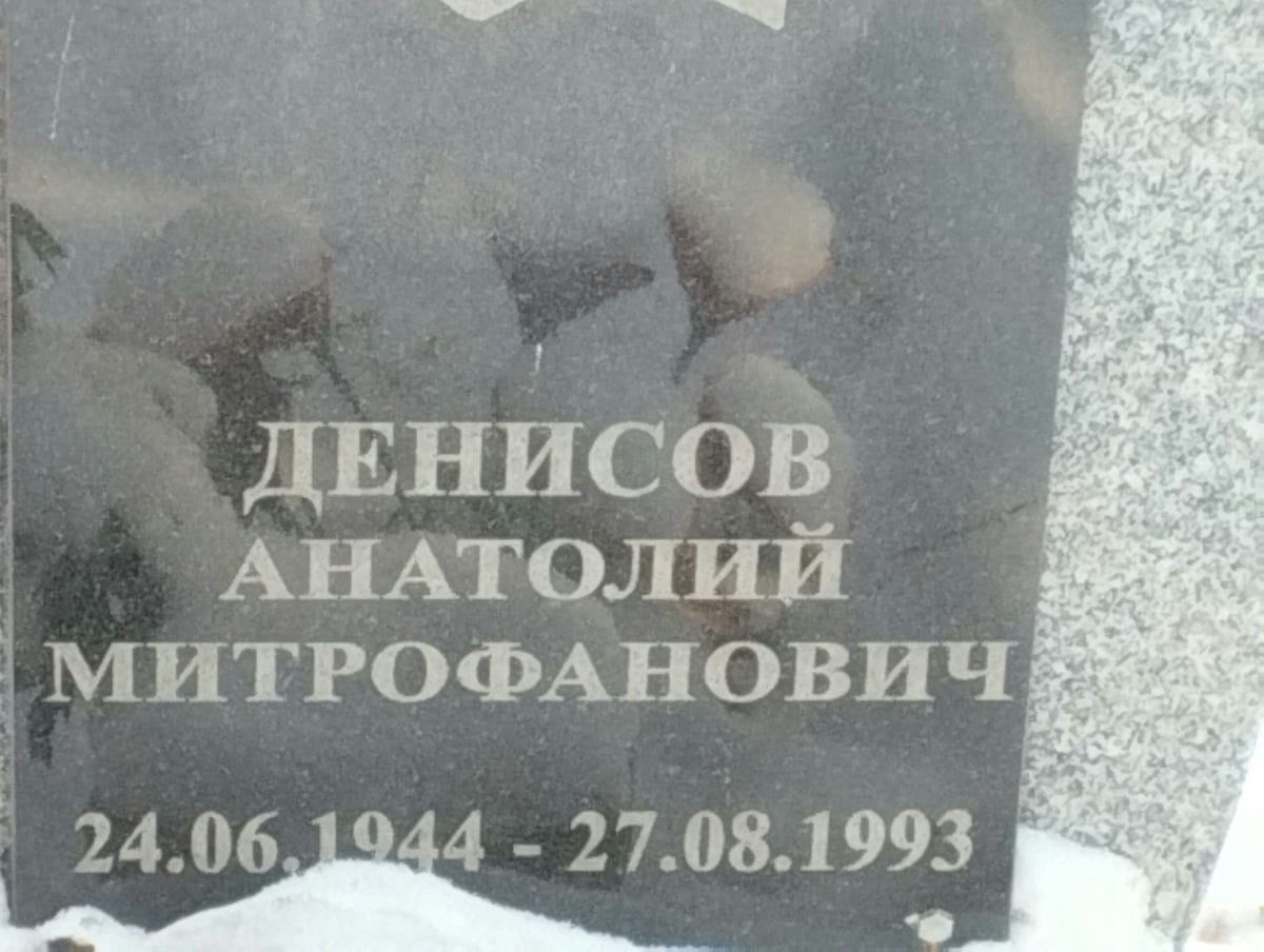 Денисов Анатолий Митрофанович