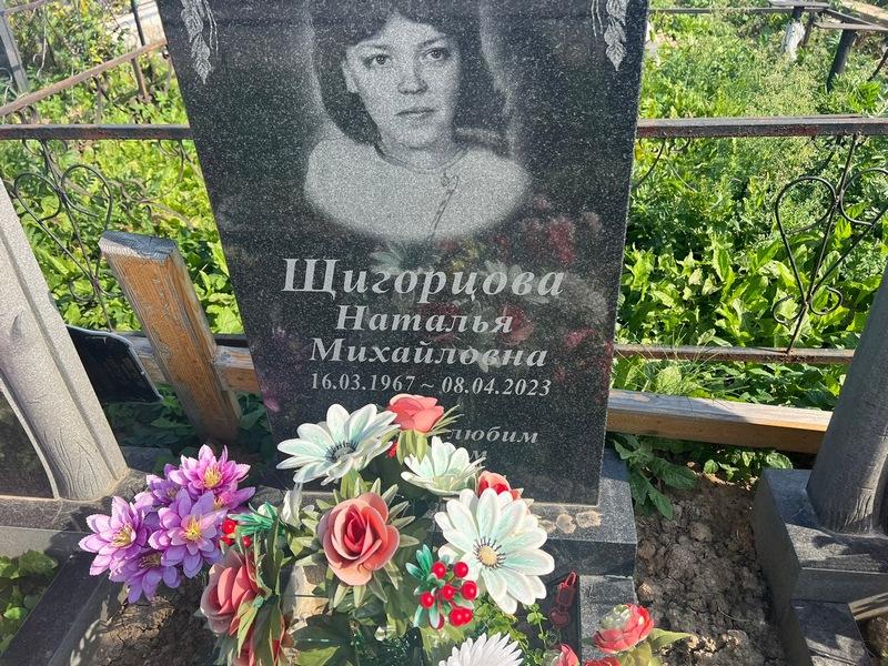 Щигорцова