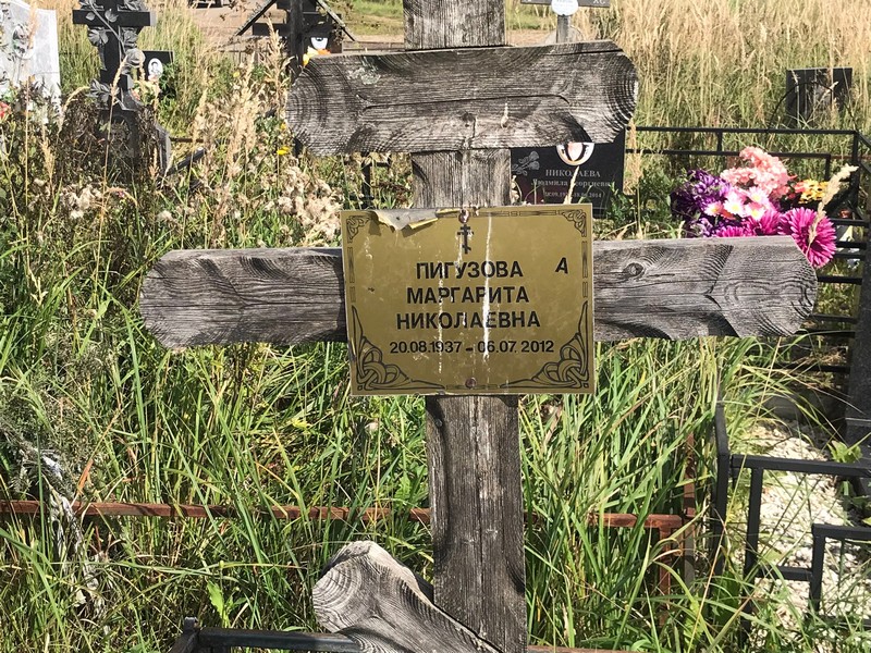 Пигузова