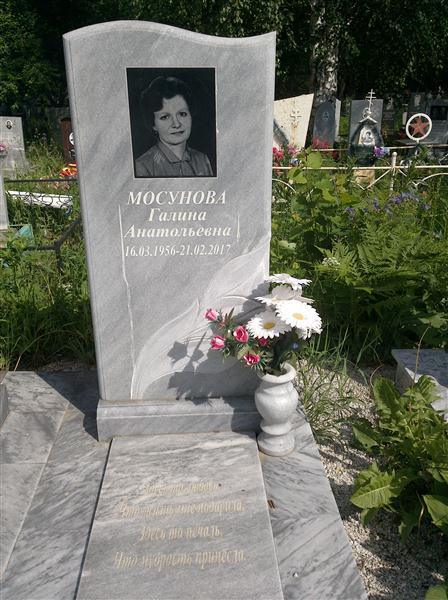 Мосунова Галина Анатольевна