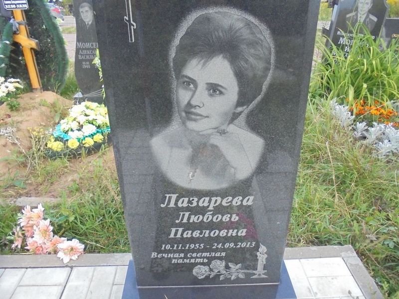Лазарева Любовь Павловна