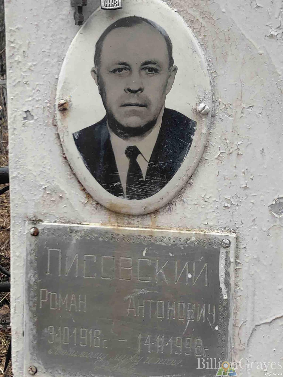 Лисовский Роман Антонович