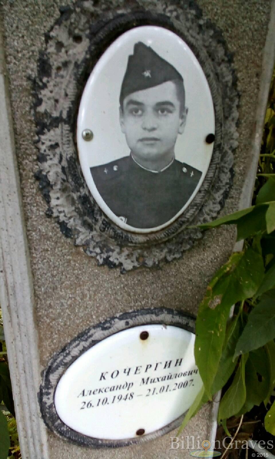Кочергин Александр Михайлович