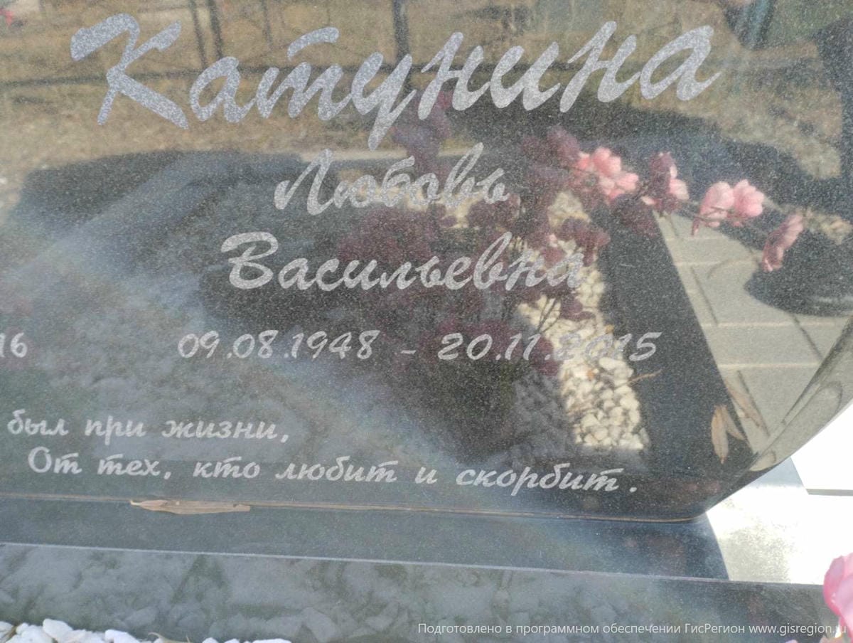 Катунина Любовь Васильевна