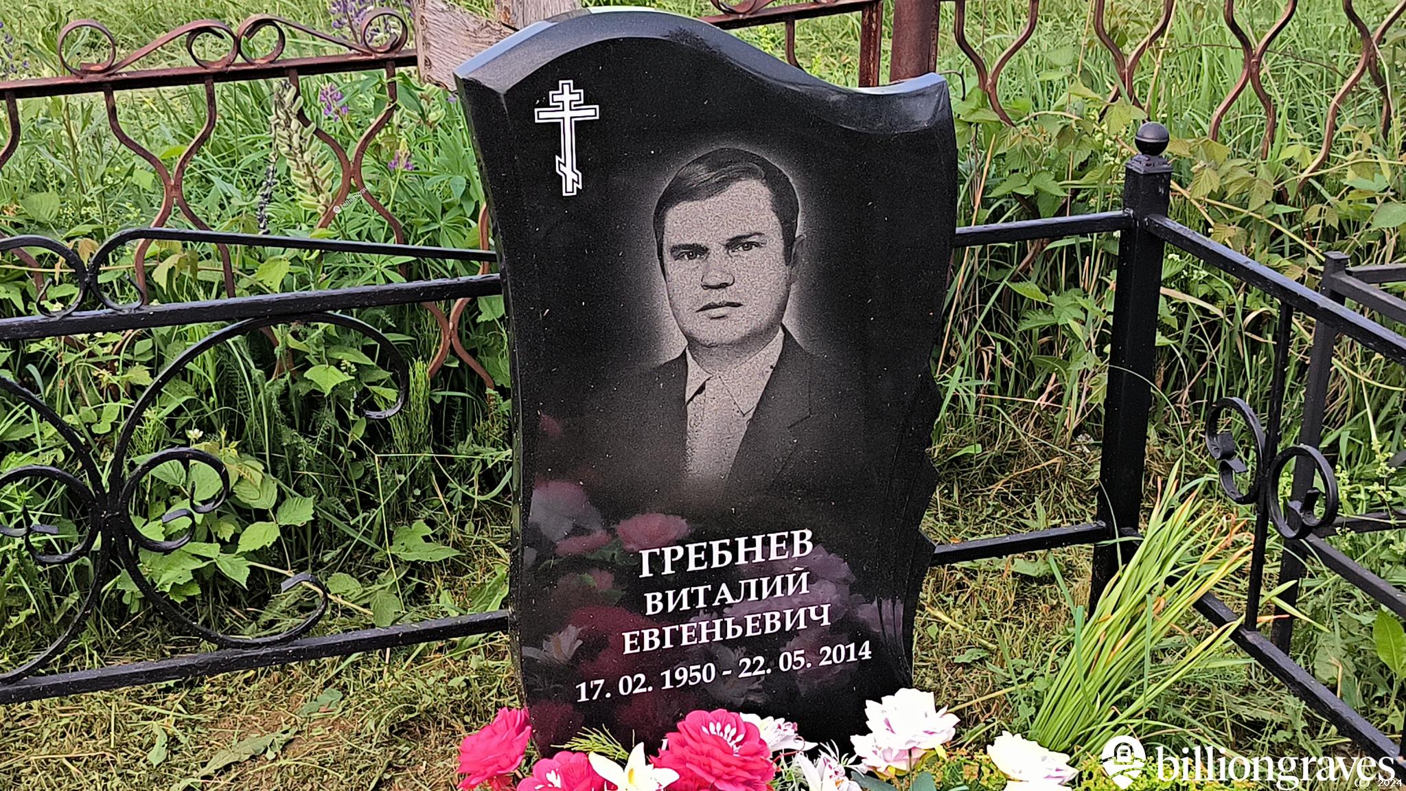 Гребнев Виталий Евгеньевич