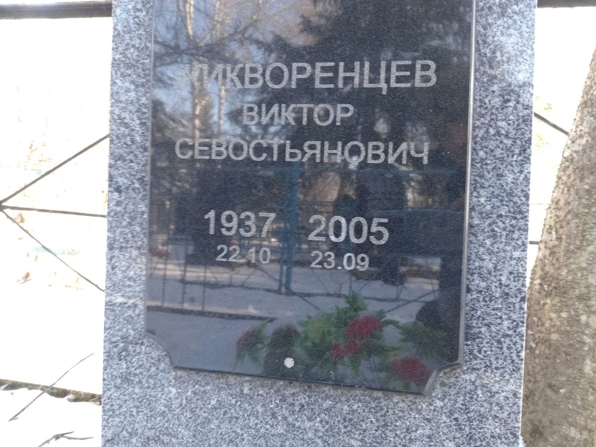 Жикворенцев Виктор Севостьянович
