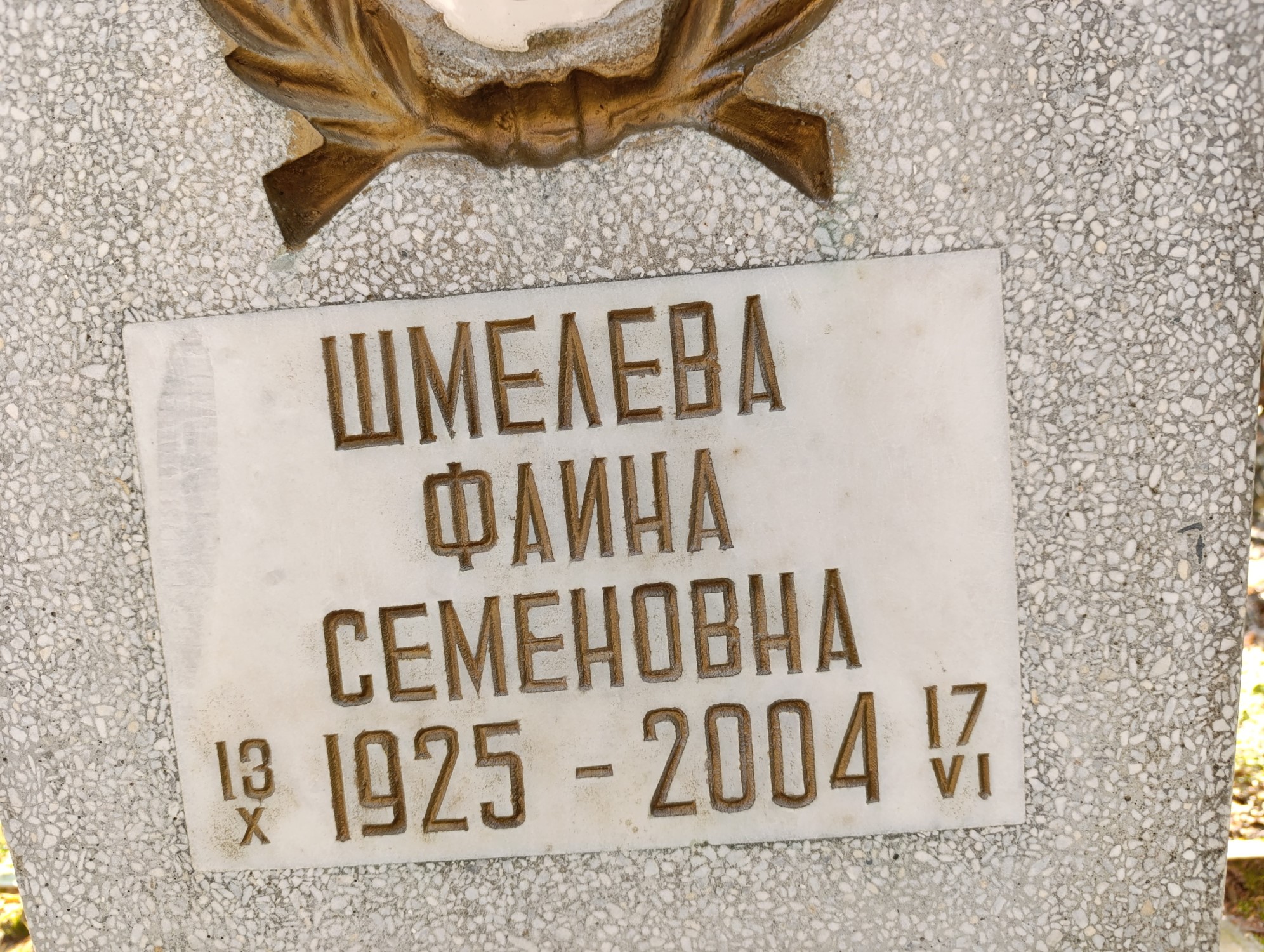Шмелева Фаина Семеновна
