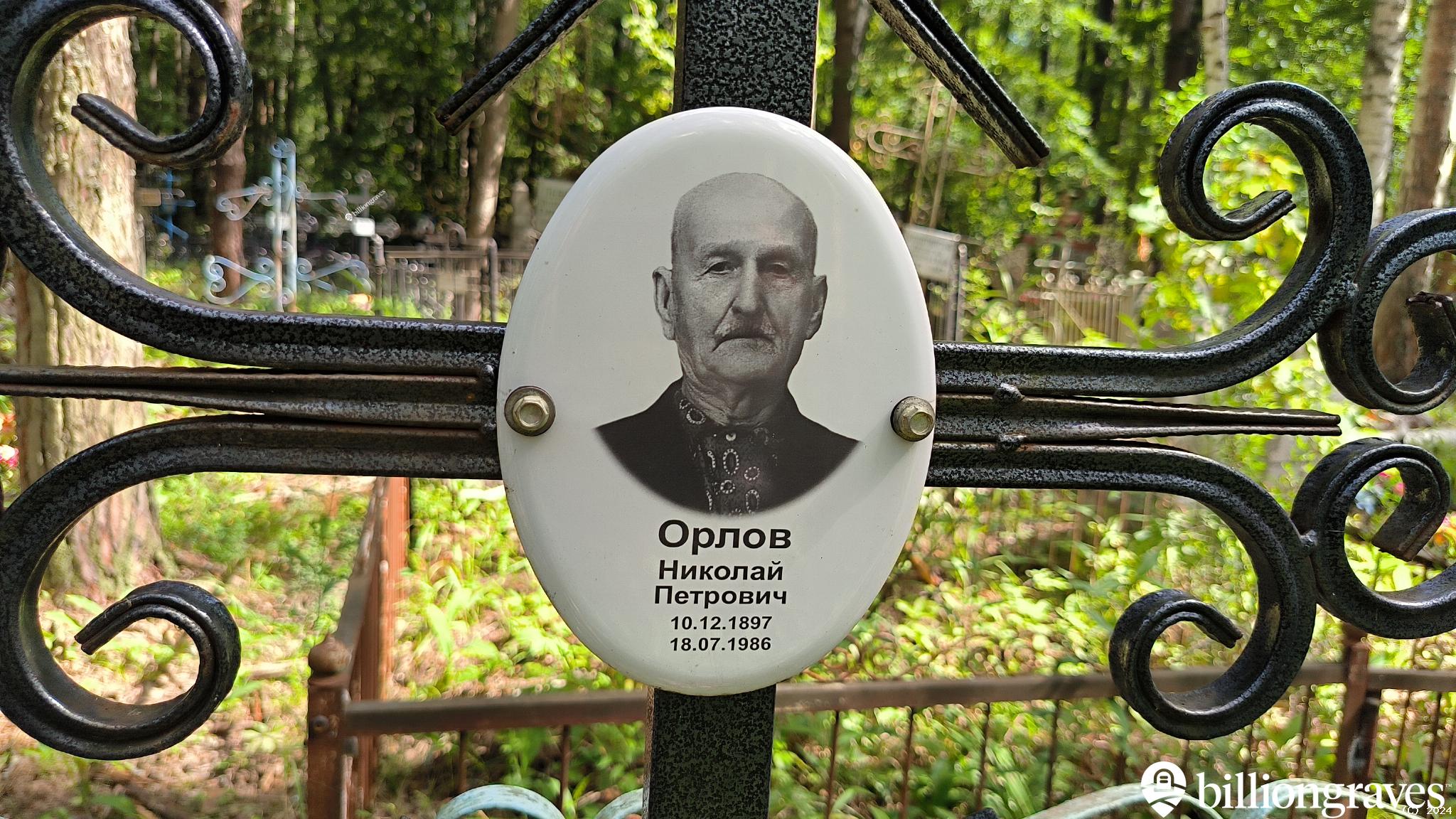 Орлов Николай Петрович