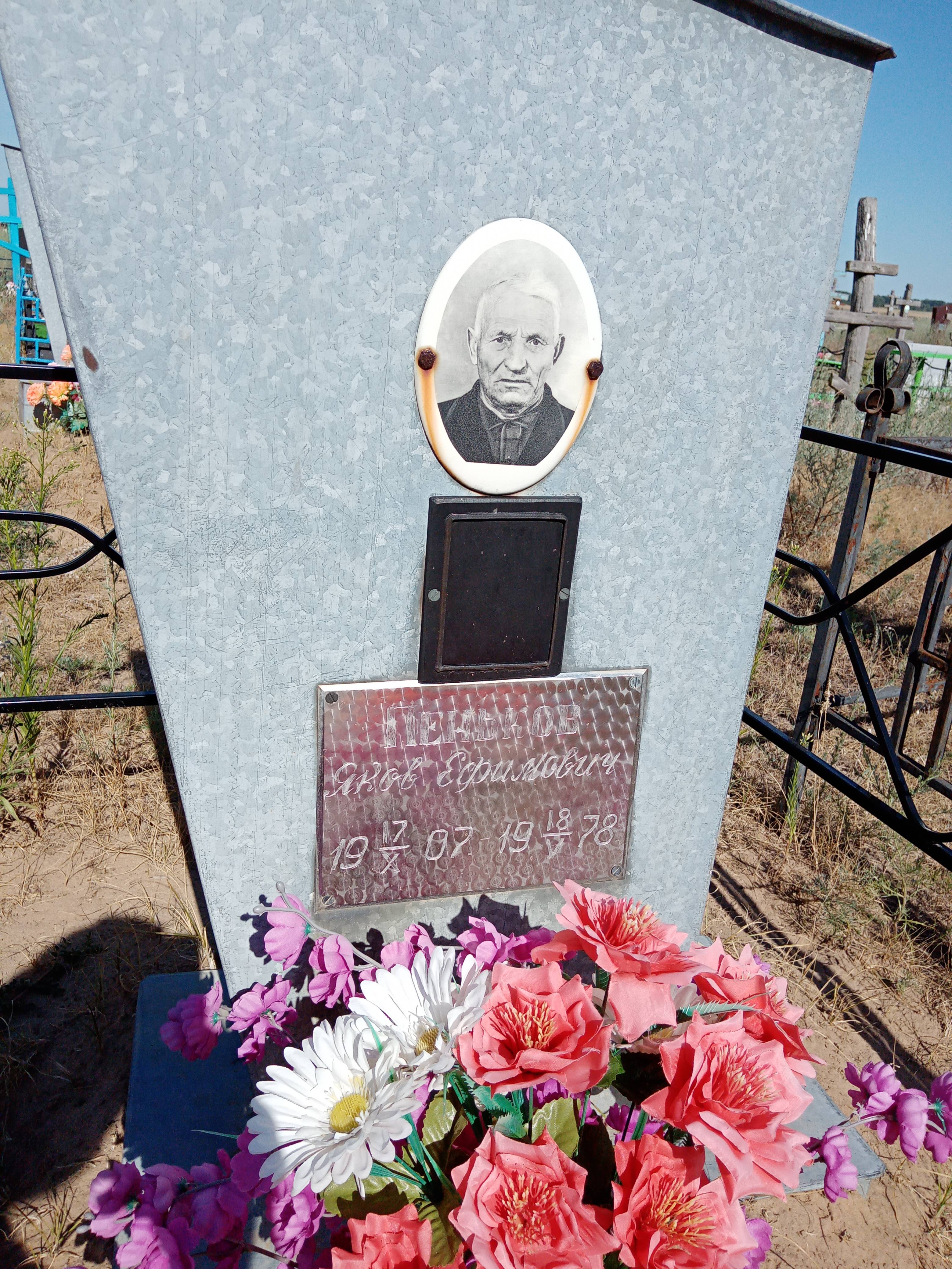 Пеньков Яков Ефимович