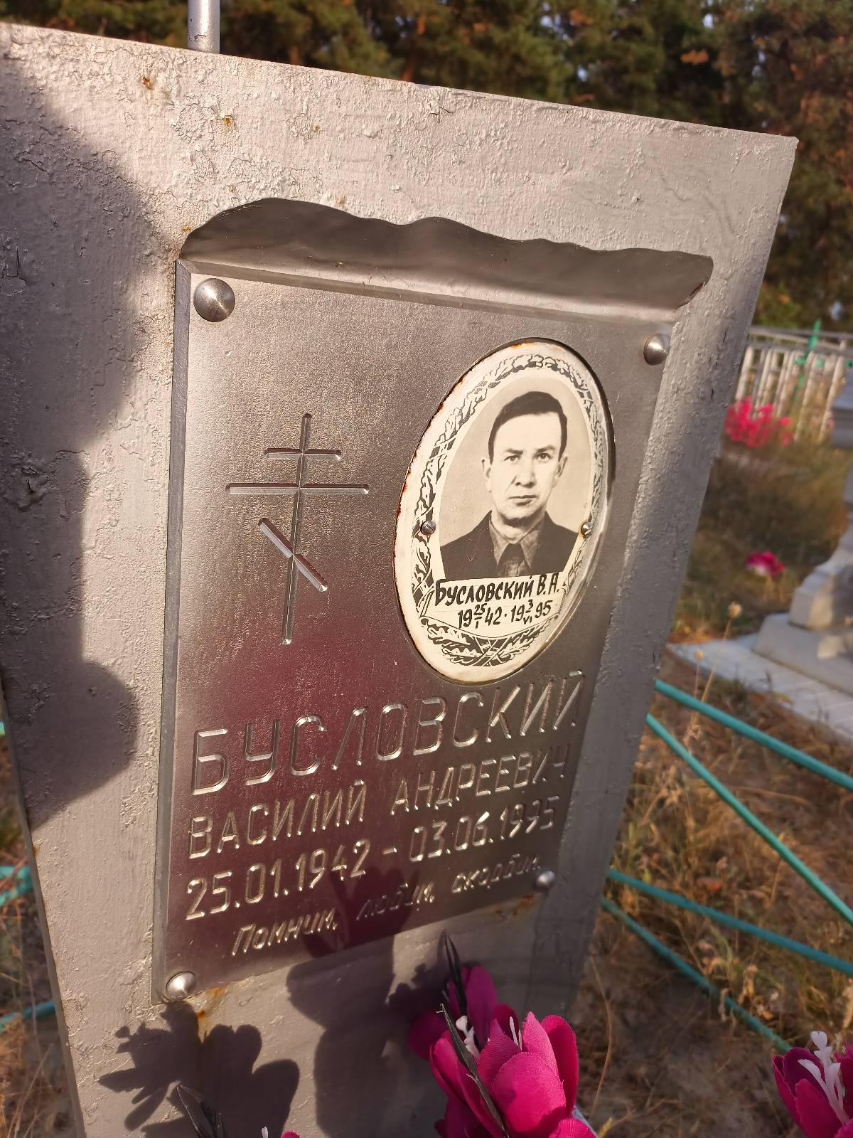 Бусловский Василий Андреевич