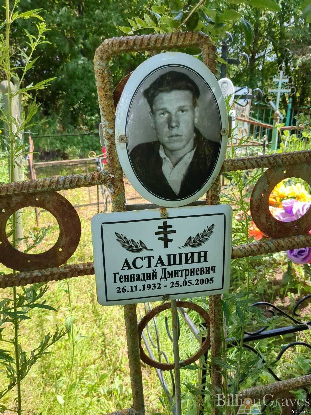 Асташин Геннадий Дмитриевич