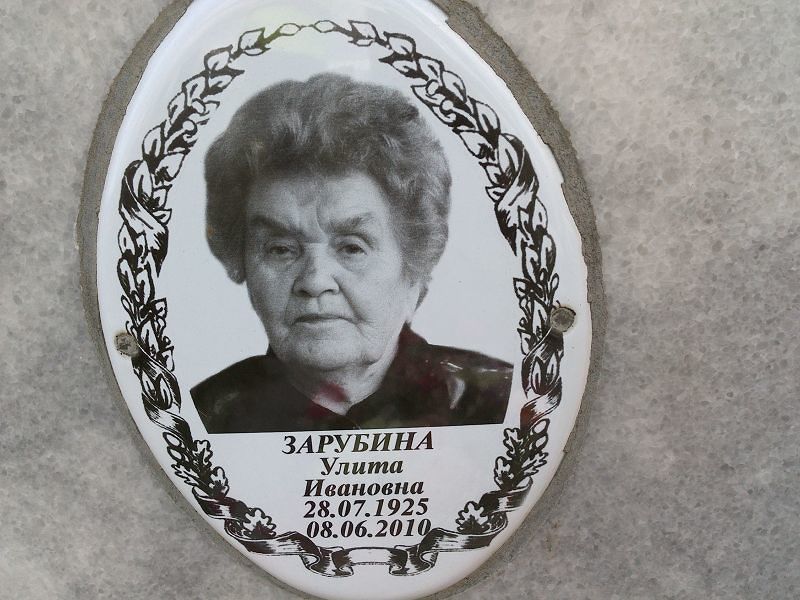 Улита Зарубина Ивановна