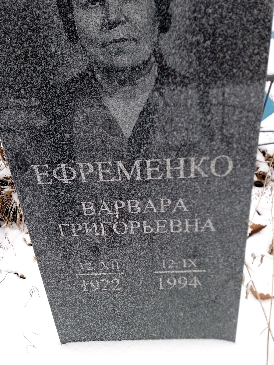 Ефременко Варвара Григорьевна