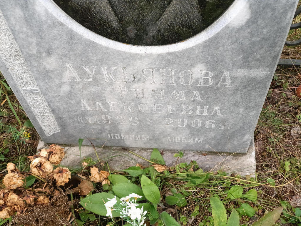 Лукьянова Римма Алексеевна