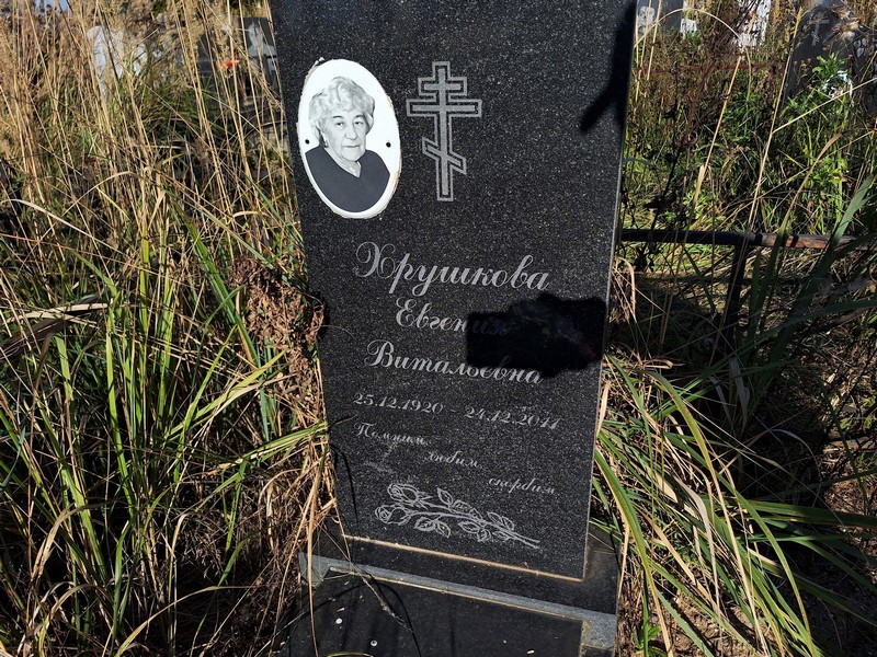 Хрушкова Евгения Витальевна
