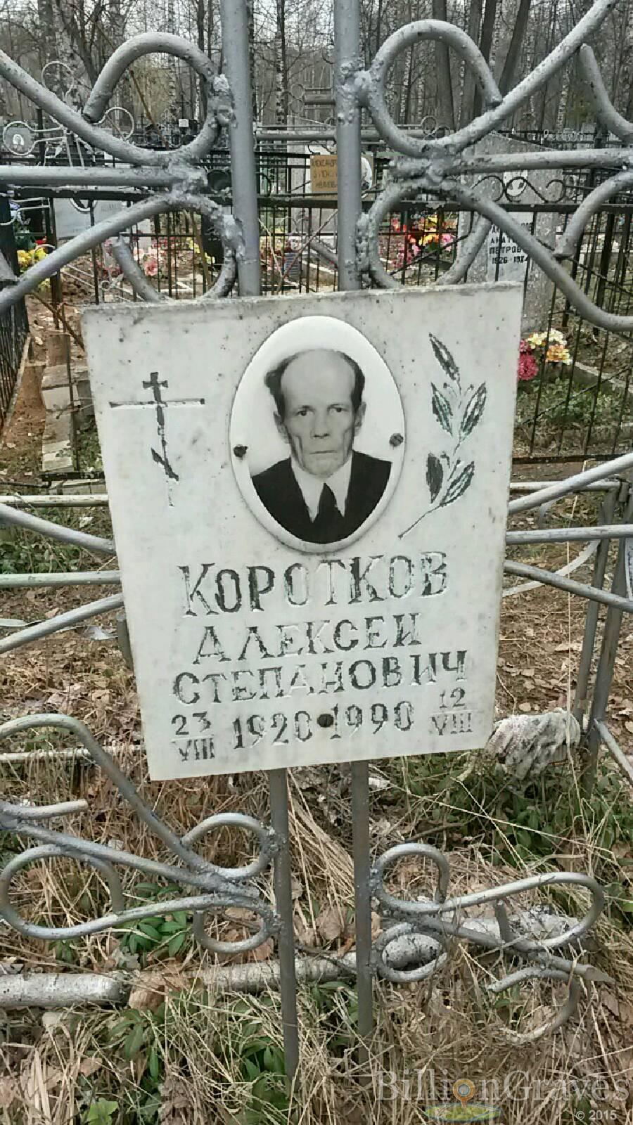 Коротков Алексей Степанович