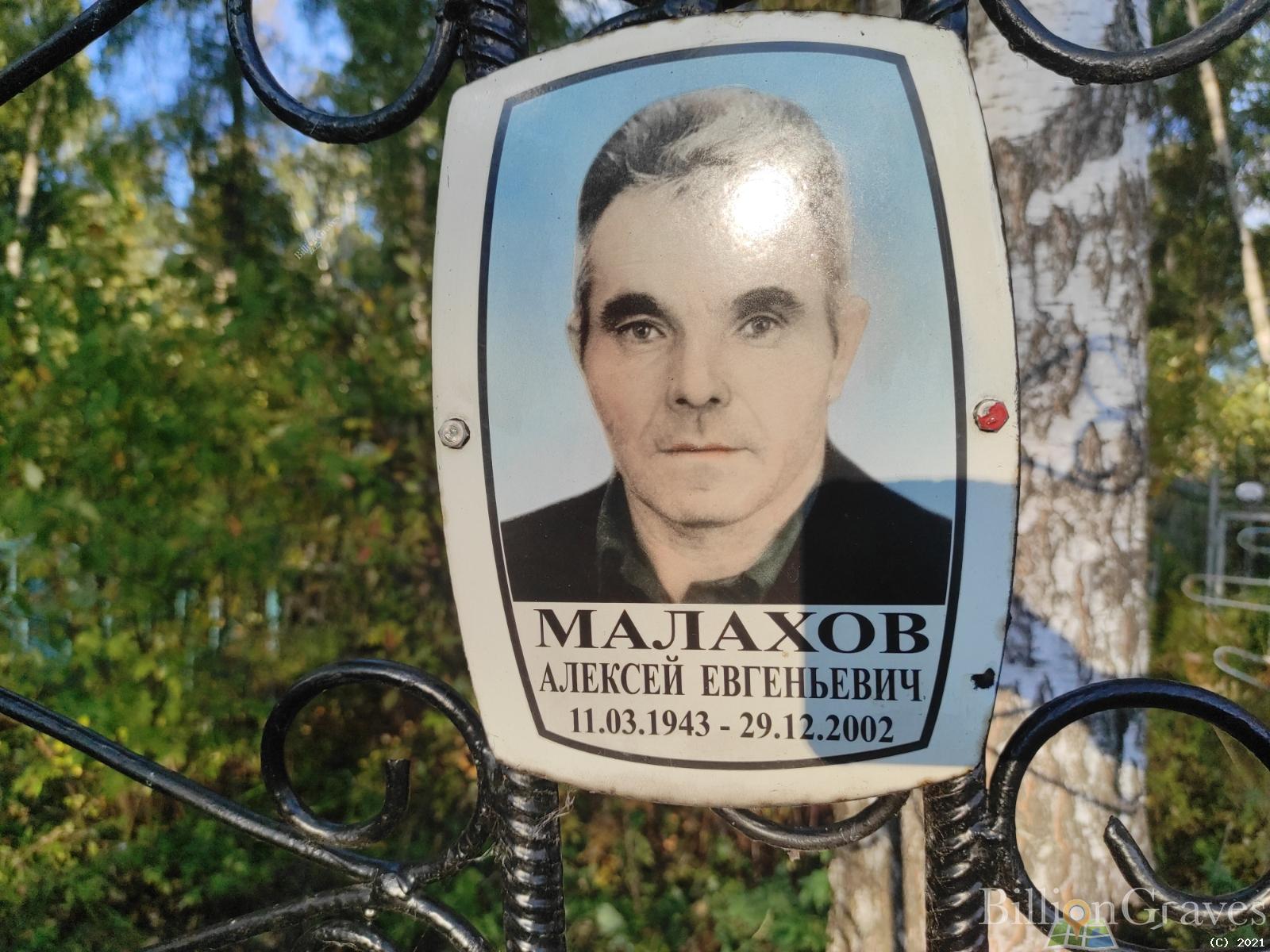 Малахов Алексей Евгеньевич