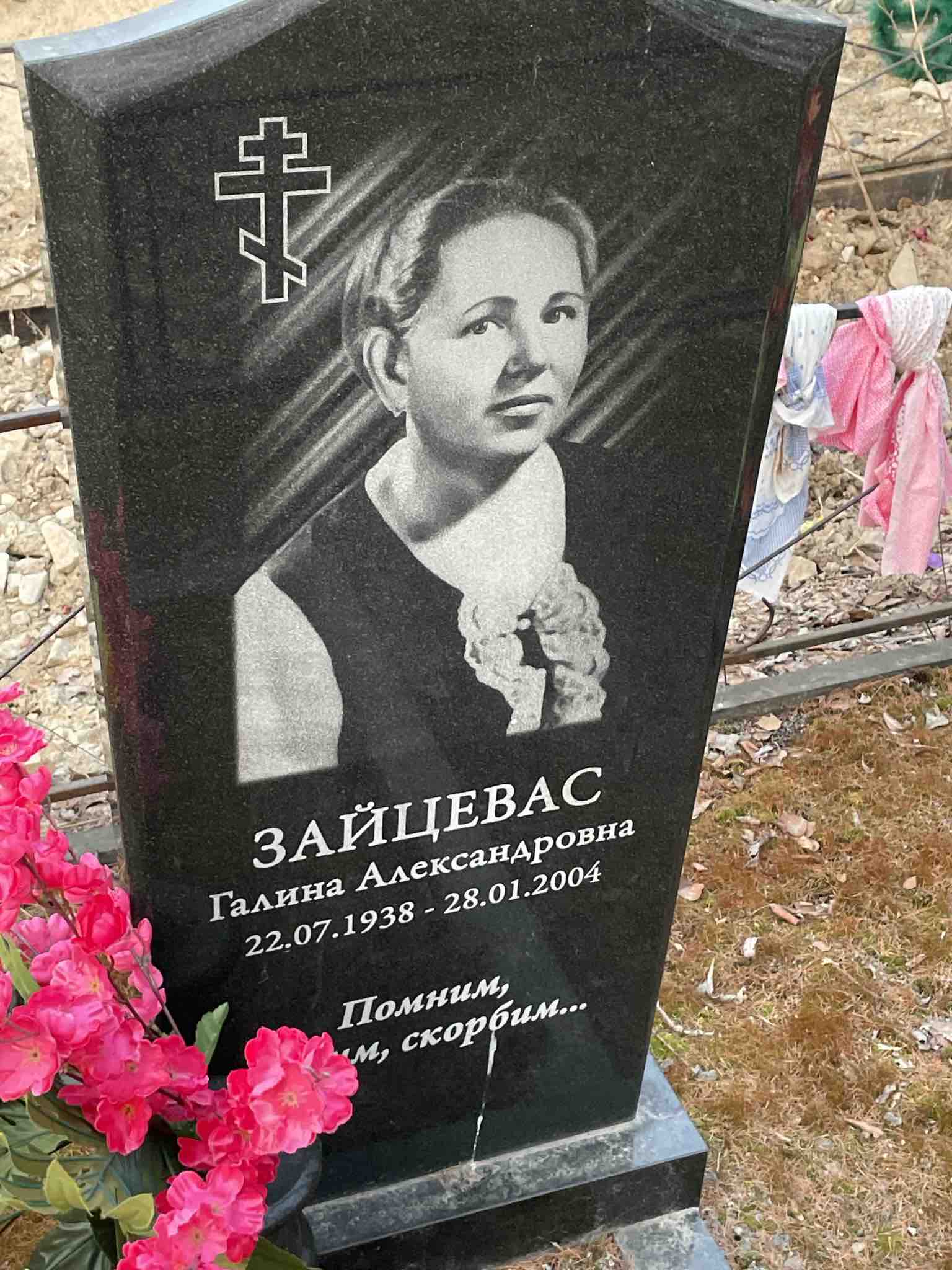 Зайцевас Галина Александровна