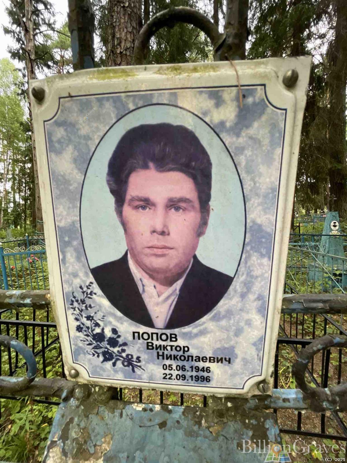 Попов Виктор Николаевич