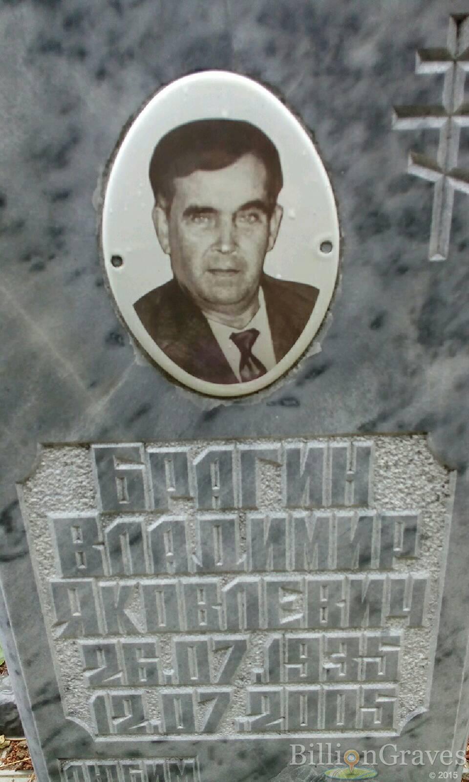 Брагин Владимир Яковлевич
