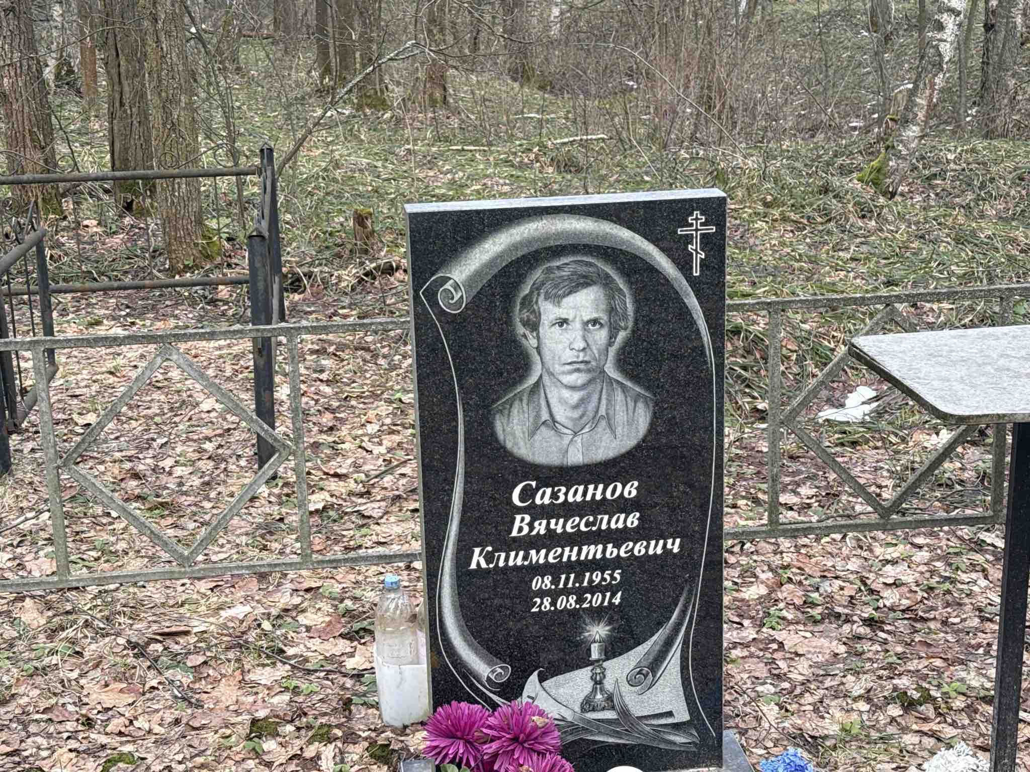 Сазанов Вячеслав Климентьевич